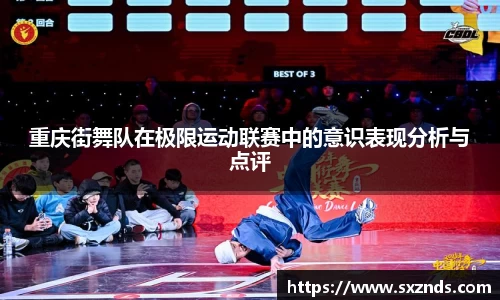 重庆街舞队在极限运动联赛中的意识表现分析与点评