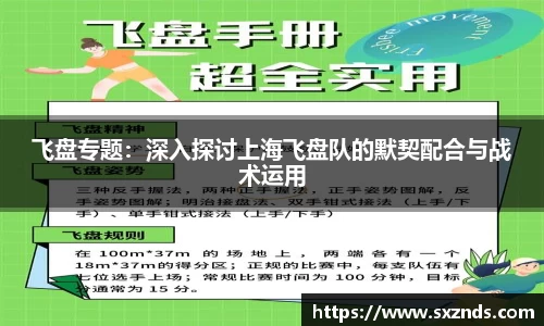 飞盘专题：深入探讨上海飞盘队的默契配合与战术运用