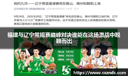 福建与辽宁常规赛巅峰对决谁能在这场激战中脱颖而出