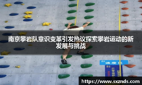 南京攀岩队意识变革引发热议探索攀岩运动的新发展与挑战