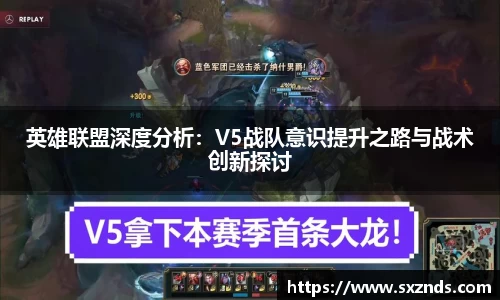 英雄联盟深度分析：V5战队意识提升之路与战术创新探讨