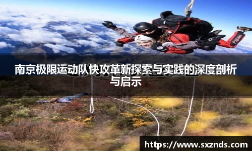南京极限运动队快攻革新探索与实践的深度剖析与启示