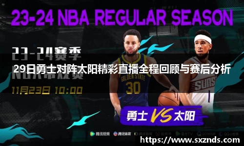 29日勇士对阵太阳精彩直播全程回顾与赛后分析