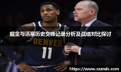 掘金与活塞历史交锋记录分析及战绩对比探讨