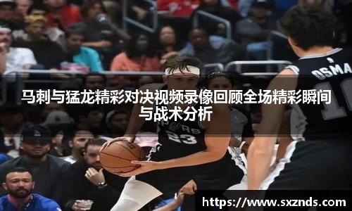 马刺与猛龙精彩对决视频录像回顾全场精彩瞬间与战术分析