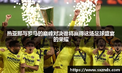 热亚那与罗马的巅峰对决谁将赢得这场足球盛宴的荣耀